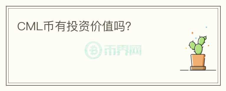 CML幣有投資價(jià)值嗎？
