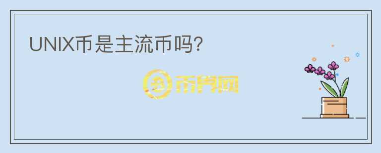UNIX幣是主流幣嗎？