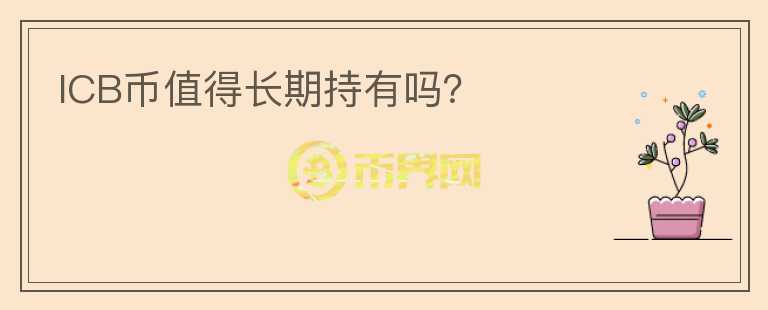 ICB幣值得長(zhǎng)期持有嗎？