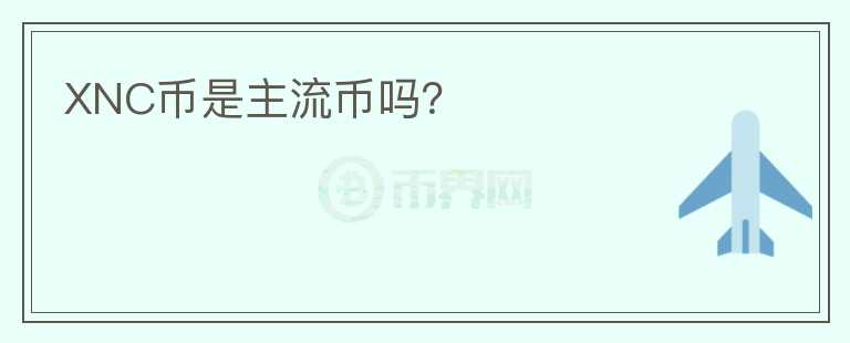 XNC幣是主流幣嗎？