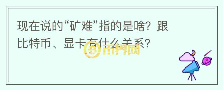 現(xiàn)在說的“礦難”指的是啥？跟比特幣、顯卡有什么關(guān)系？