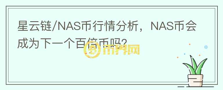 星云鏈/NAS幣行情分析，NAS幣會成為下一個百倍幣嗎？