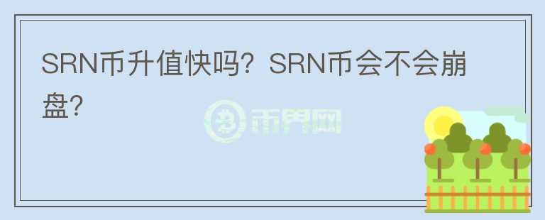 SRN幣升值快嗎？SRN幣會不會崩盤？