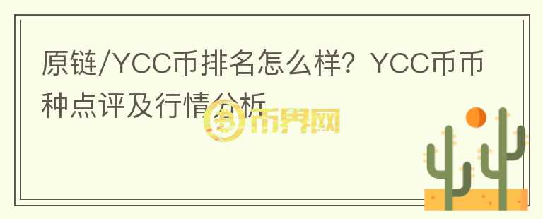 原鏈/YCC幣排名怎么樣？YCC幣幣種點評及行情分析