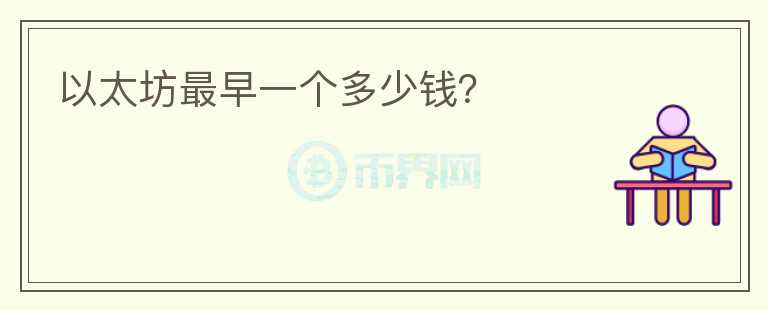 以太坊最早一個(gè)多少錢？