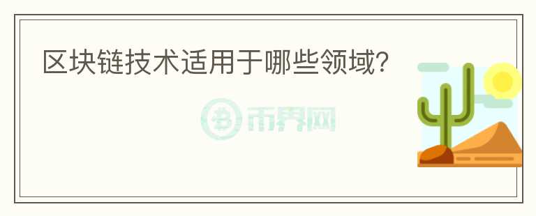 區(qū)塊鏈技術適用于哪些領域？