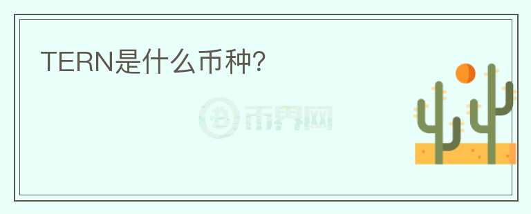 TERN是什么幣種？