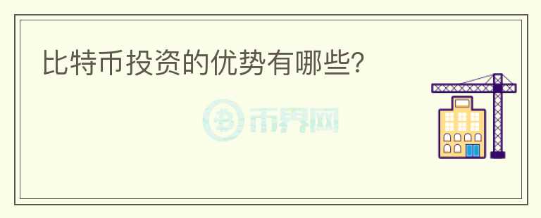 比特幣投資的優(yōu)勢有哪些？