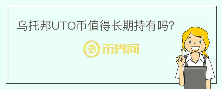 烏托邦UTO幣值得長期持有嗎？