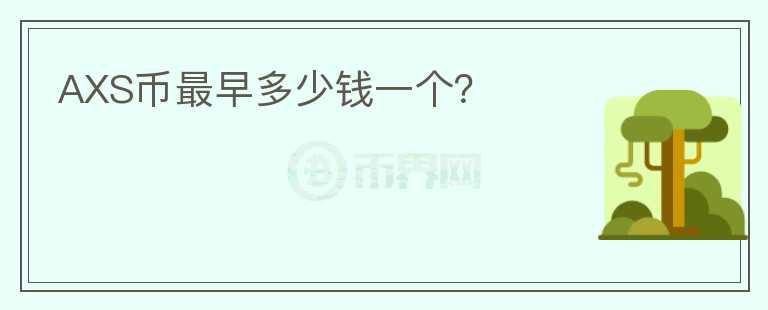 AXS幣最早多少錢一個(gè)？