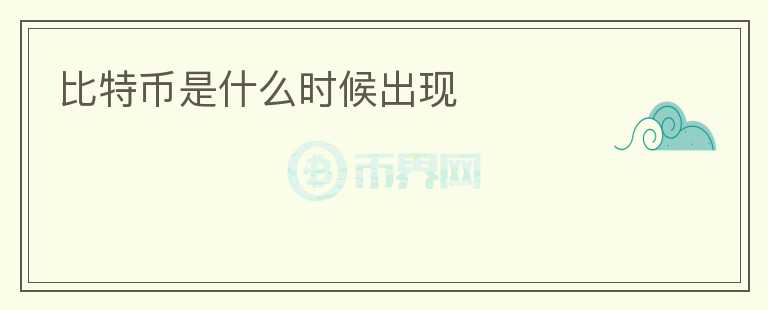 比特幣是什么時(shí)候出現(xiàn)