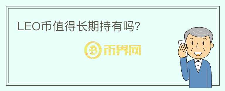 LEO幣值得長(zhǎng)期持有嗎？
