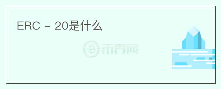 ERC - 20是什么