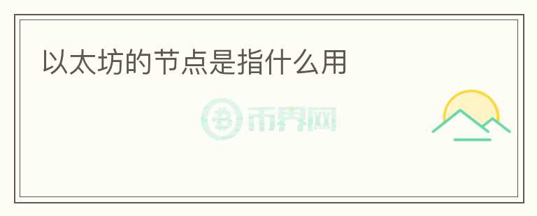 以太坊的節(jié)點(diǎn)是指什么用