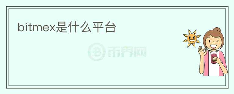 bitmex是什么平臺