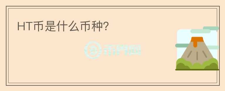 HT幣是什么幣種？