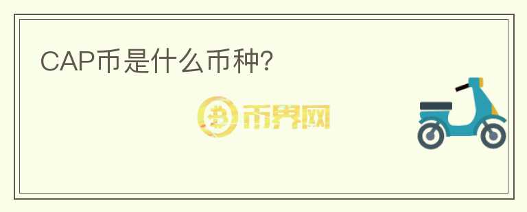 CAP幣是什么幣種？
