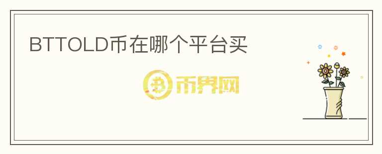 BTTOLD幣在哪個(gè)平臺(tái)買(mǎi)