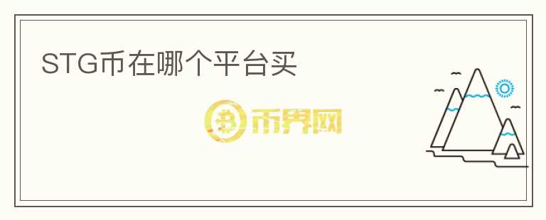 STG幣在哪個(gè)平臺(tái)買(mǎi)