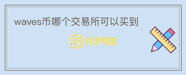 waves幣哪個(gè)交易所可以買(mǎi)到
