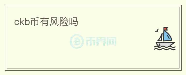 ckb幣有風(fēng)險(xiǎn)嗎