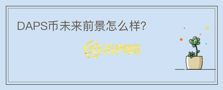 DAPS幣未來前景怎么樣？