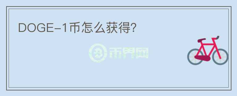 DOGE-1幣怎么獲得？