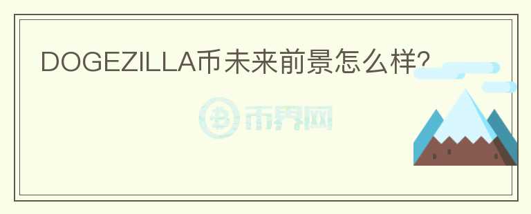 DOGEZILLA幣未來前景怎么樣？