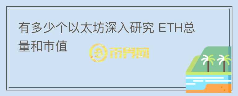 有多少個(gè)以太坊深入研究 ETH總量和市值