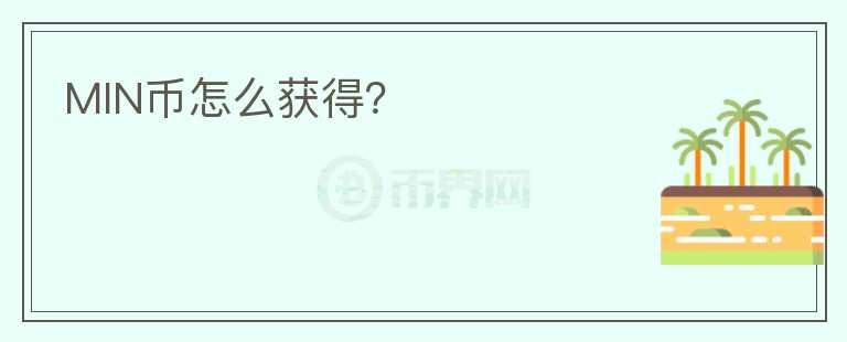 MIN幣怎么獲得？