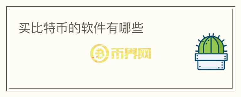 買比特幣的軟件有哪些