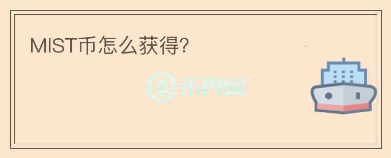 MIST幣怎么獲得？