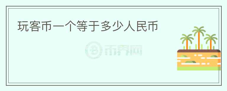 玩客幣一個(gè)等于多少人民幣