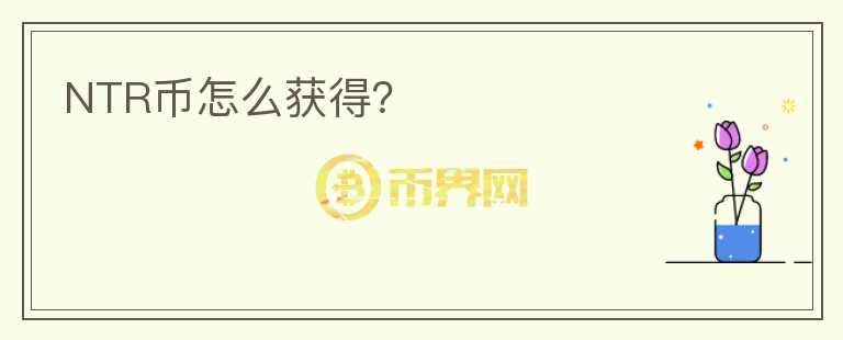 NTR幣怎么獲得？