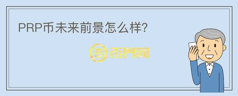 PRP幣未來前景怎么樣？