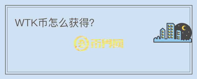 WTK幣怎么獲得？