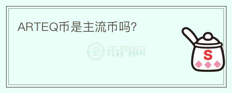 ARTEQ幣是主流幣嗎？