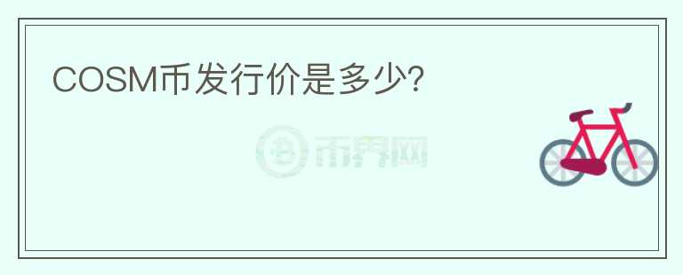 COSM幣發(fā)行價是多少？