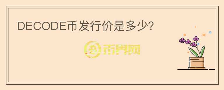 DECODE幣發(fā)行價是多少？