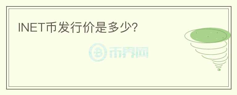 INET幣發(fā)行價是多少？