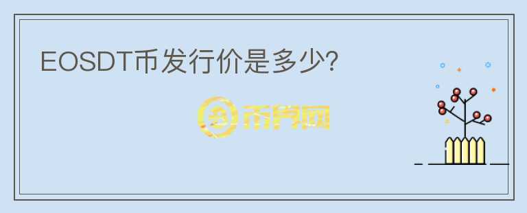 EOSDT幣發(fā)行價是多少？