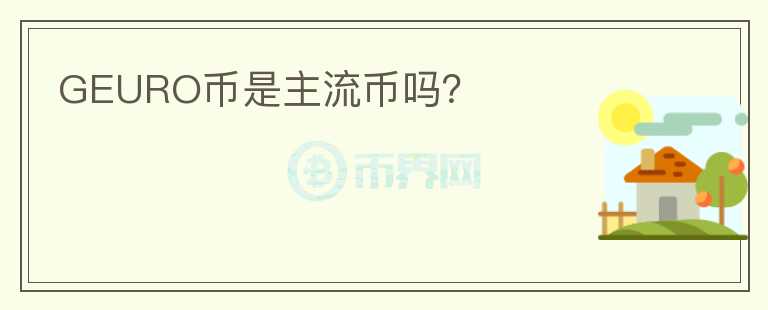 GEURO幣是主流幣嗎？