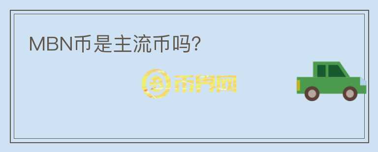 MBN幣是主流幣嗎？