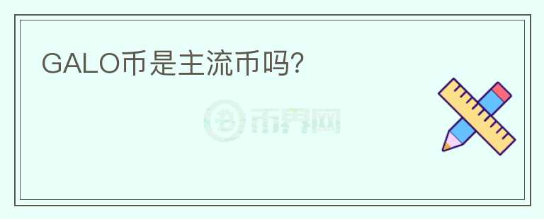 GALO幣是主流幣嗎？