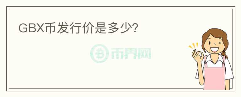 GBX幣發(fā)行價(jià)是多少？