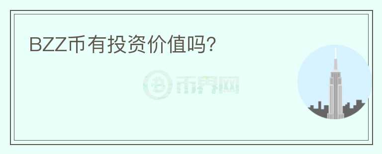BZZ幣有投資價值嗎？