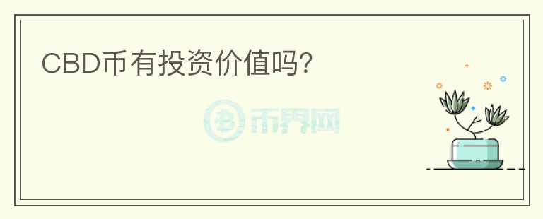 CBD幣有投資價值嗎？
