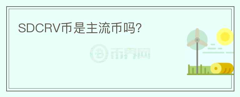 SDCRV幣是主流幣嗎？