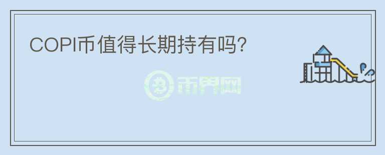 COPI幣值得長期持有嗎？