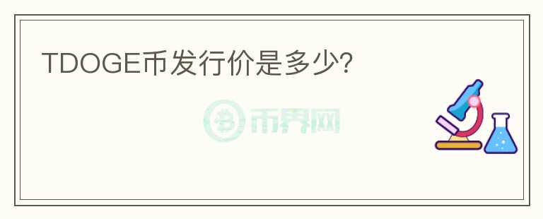 TDOGE幣發(fā)行價(jià)是多少？